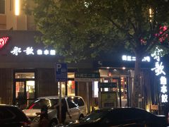 -船歌·鱼水饺青岛菜(闽江二路店)