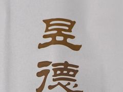 -昱德来·天津菜·渤海湾小海鲜(华夏店)