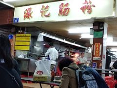 -源记肠粉(华贵路店)
