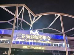 -三亚游船旅游中心(三亚鹿回头游艇游船公共码头店)