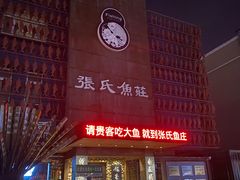-张氏鱼庄