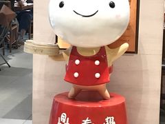 -鼎泰丰(新港中心店)