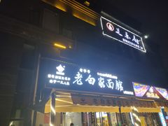 门面-老白家面馆(测绘东路总店)