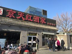 门面-京天红酒家(虎坊路店)