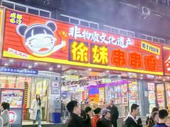 -徐妹串串香(春熙路店)