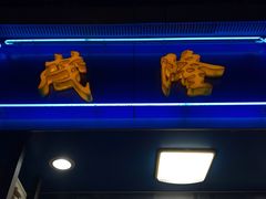 门面-茂隆餐厅(进贤路店)