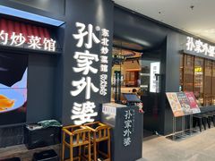-孙家外婆•长春地标美食新名片(红旗街万达店)