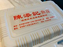 -陈添記·祖傳爽鱼皮·西关老字号(广州首店)