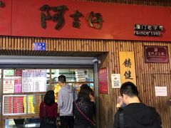 门面-阿吉仔(大元路店)