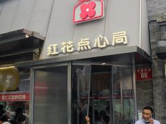 -红花点心局(护国寺店)