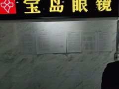 -宝岛眼镜(建外soho店)