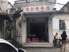 门面-陈记饮食店(菜园墩店)