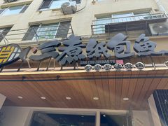 -三煮纸包鱼(青岛总店)
