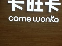 -卡旺卡(合肥蜀山万象汇店)