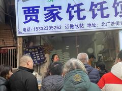 -贾家饦饦馍(回民街店)