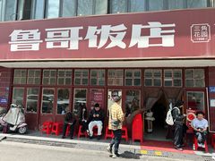 -鲁哥饭店(北正街店)