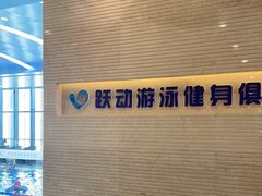-跃动游泳健身俱乐部(新华传媒店)
