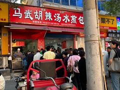 -马武胡辣汤海三水煎包(古槐街店)