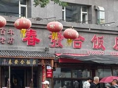 -春發合饭庄