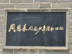 -周恩来同志少年读书旧址