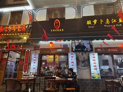 -大理.老字号渝记酸萝卜乌鱼(古城总店)
