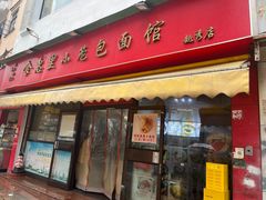 -食惠里小笼包面馆(越秀店)