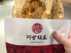 -阿甘锅盔(合生汇购物中心店)