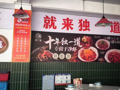 -独一道·邵伯龙虾土菜馆·烧烤(雨花西路店)