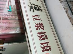 门面-叶婆婆豆浆馍馍