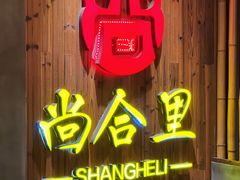 -尚合里潮汕牛肉火锅(海沧店)