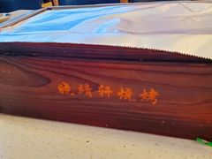 -晓靖轩烧烤(沙河风情店)