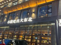 -蘸小院铁锅炖·蘸酱菜·东北菜(怀远门店)