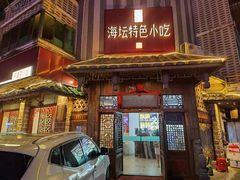 -海坛特色小吃·只做平潭特色菜(平潭店)