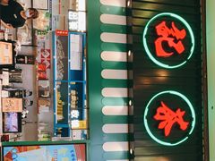 -孖记茶档·热腾茶餐(荔湾领展广场店)