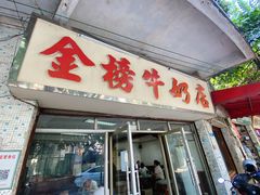 门面-金榜牛奶店