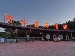 -河北省园博园