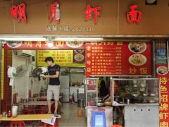 门面-明月虾面(厦禾路店)