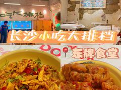 -东排食堂长沙小吃大排档(五一广场店)