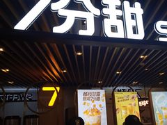 -7分甜(上海新天地广场店)