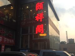-河东颐祥阁(世贸店)