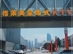 -格莱美量贩式KTV(奥帆店)