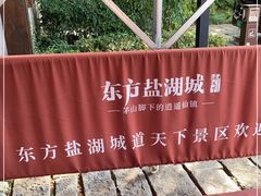 -茅山东方盐湖城景区