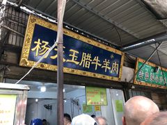门面-杨天玉腊牛羊肉店