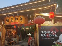 -田园印象·成都土菜院子(华阳店)