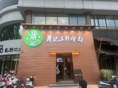 -萧记三鲜烩面(黄河南路店)