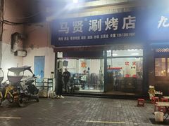 -马贤涮烤(超英·长乐家园店)