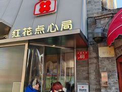 门面-红花点心局(护国寺店)