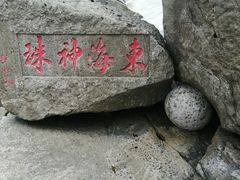 -桃花岛风景旅游区