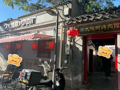 -大槐树烤肉馆(美术馆店)