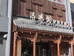 -高玛纳驴肉火烧(一世界店)